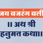 बजरंग बली