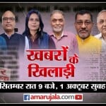 खबरों के खिलाड़ी।