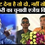 Nitin Gadkari: Loksabha Chunav 2024 को लेकर कहा वोट देना है तो दो... नहीं तो मत दो