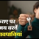 घर किराए पर देते समय कभी न भूलें ये 4 बातें