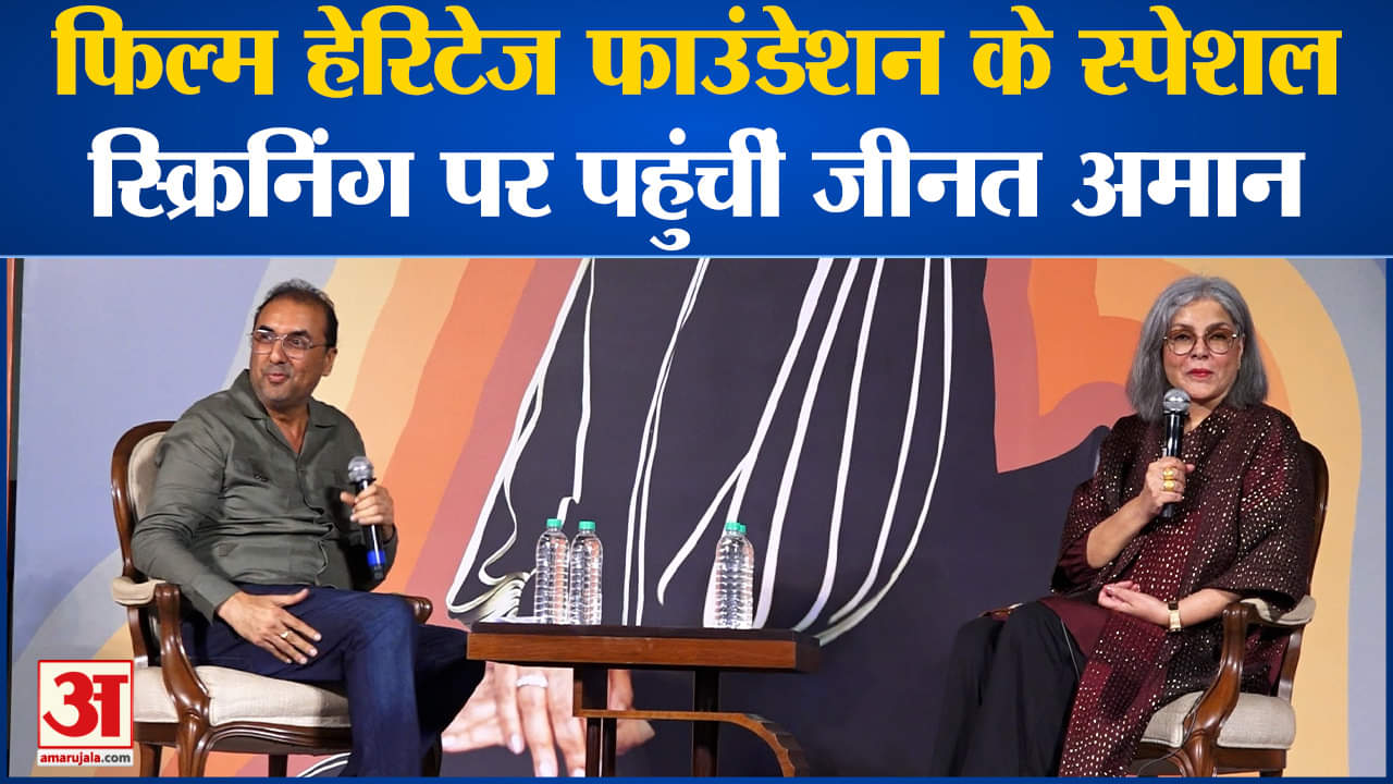 45 Years Of Don : फिल्म हेरिटेज फाउंडेशन के स्पेशल स्क्रिनिंग पर पहुंचीं जीनत अमान