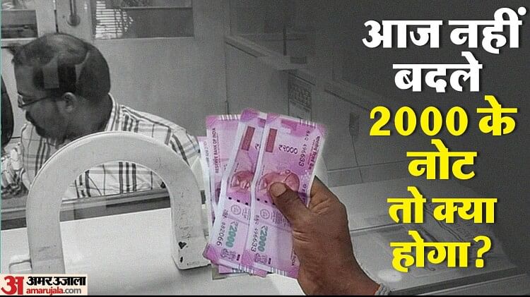 2000 Note Last Date: ₹2000 के नोट बदलने की आज आखिरी तारीख, समयसीमा समाप्त होने के बाद अब आगे क्या होगा?