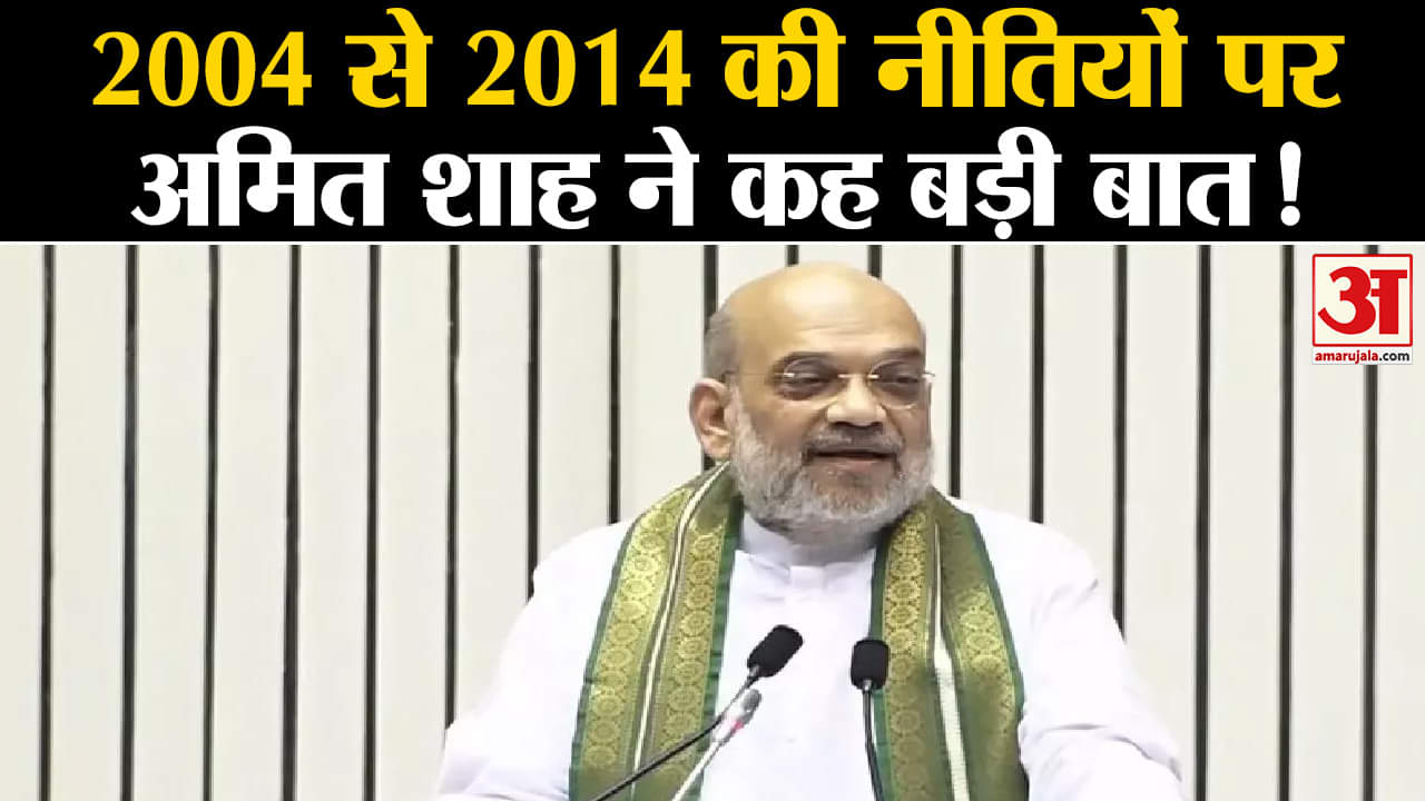 Amit Shah: PHDCCI के 118वें में 2004 से 2014 की नीतियों पर अमित शाह ने कह बड़ी बात!