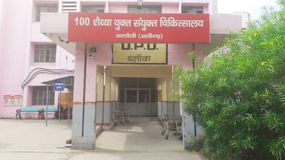 सरकारी अस्पताल बना काल: अतरौली के 100 शैय्या संयुक्त चिकित्सालय में नहीं आपातकाल सेवाएं, 24 घंटे में तीन मौत Three deaths in 24 hours in Atrauli government hospital