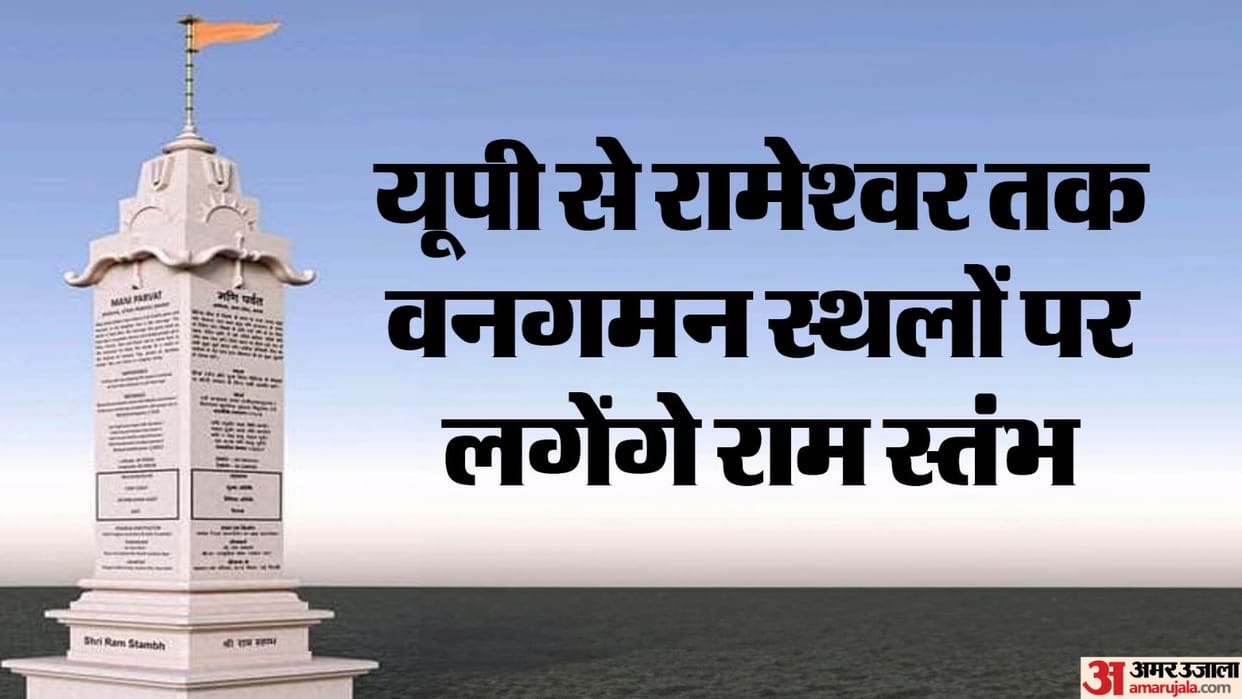 290 Shri Ram pillars will be installed from Ayodhya to Rameshwaram