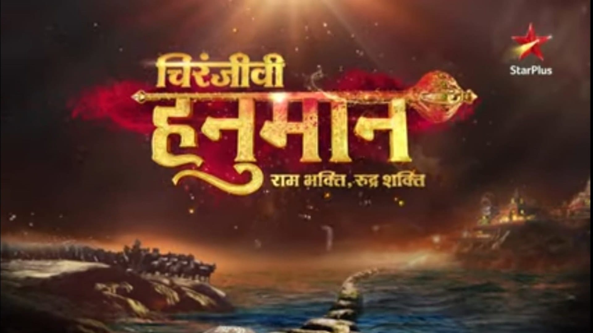 Sankatmochan Hanuman Chiranjeevi Hanuman Ram Bhakti Rudra Shakti These mythological stories are starting soon