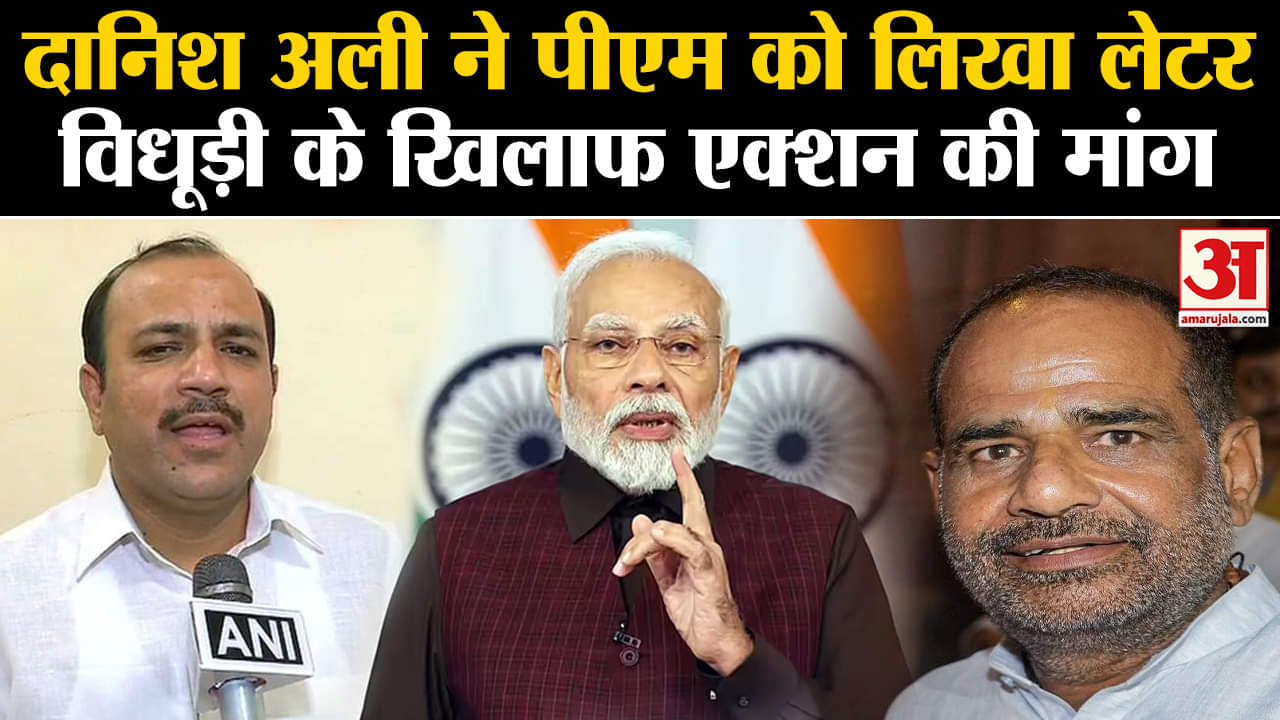 Danish Ali Letter On Ramesh Bidhuri: दानिश अली ने पीएम को लिखा लेटर विधूड़ी के खिलाफ एक्शन की मांग