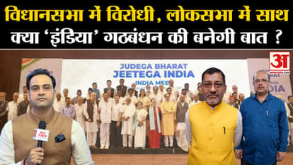 INDIA Alliance: Opponent in Assembly, together in Lok Sabha! What I.N.D.I.A. Will there be talk of alliance?