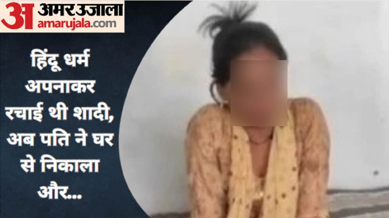 Woman demanded action from Sardhana police against her husband, she was married after changed Muslim religion