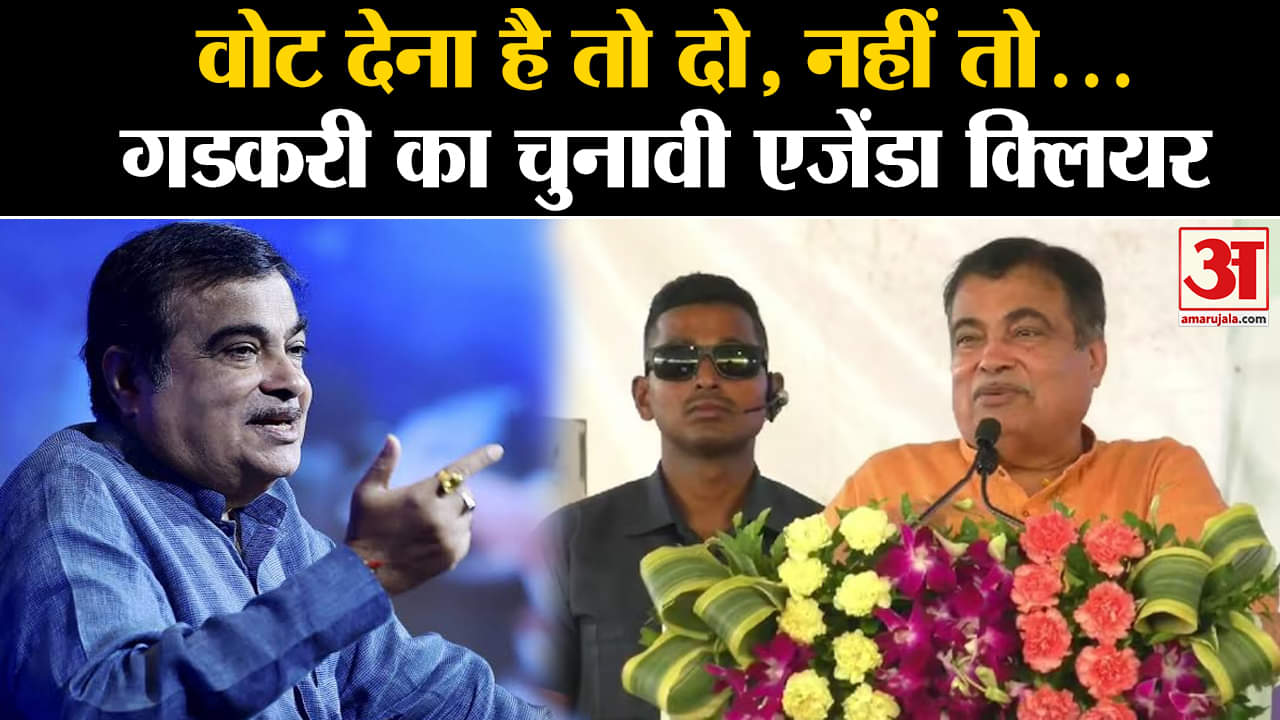 Nitin Gadkari: Loksabha Chunav 2024 को लेकर कहा वोट देना है तो दो... नहीं तो मत दो