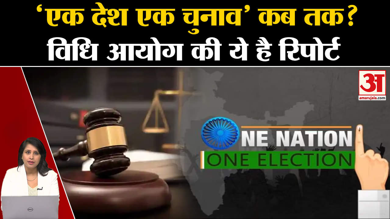 One Nation One Election: 2029 लोकसभा चुनाव से लागू किया जा सकेगा। Law Ministry