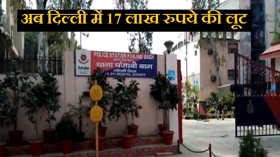17 lakh robbery from jeweler employees i n Punjabi Bagh