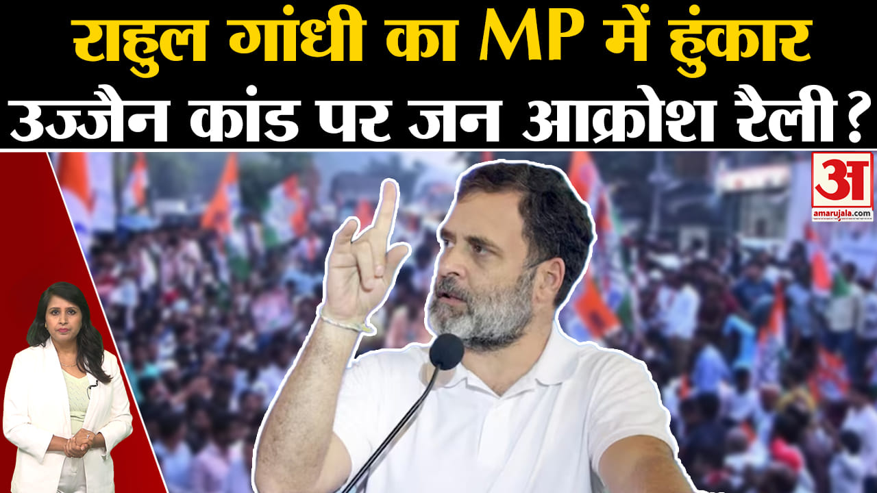 Rahul Gandhi: Ujjain Case पर गरजेंगे ? MP Vidhansabha Chunav 2023 में Shajapur में जनआक्रोश रैली।