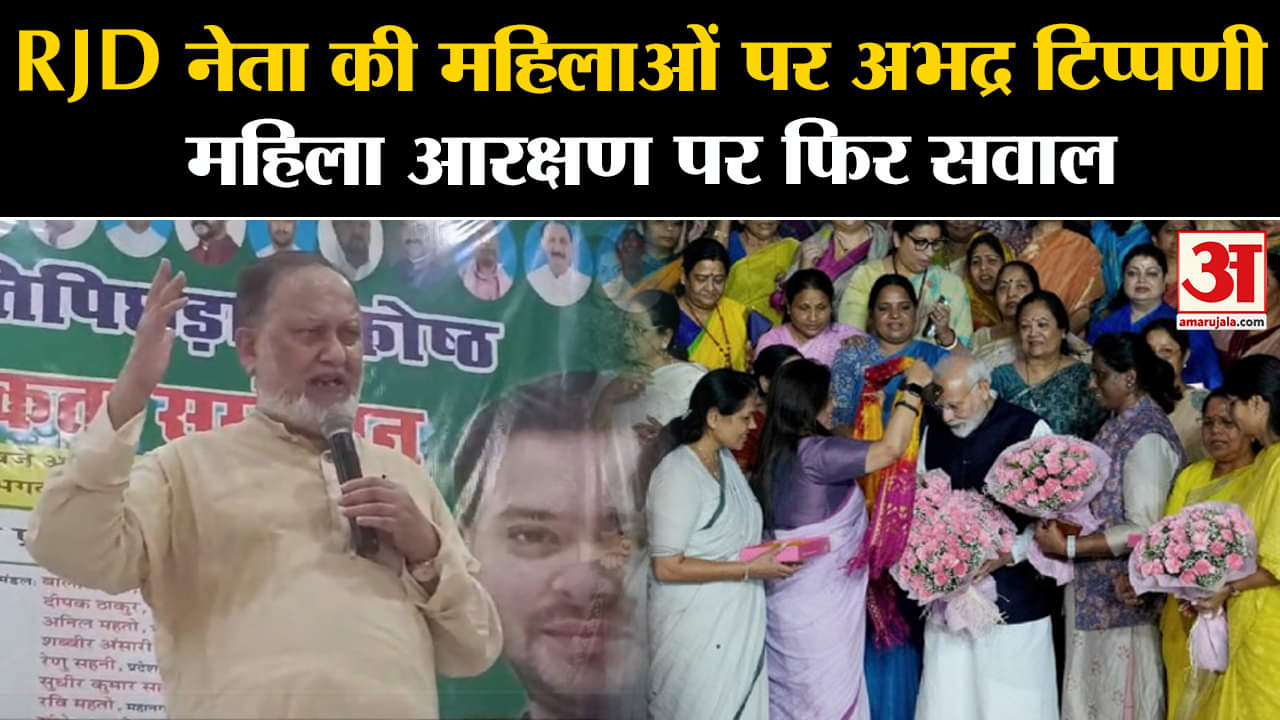 RJD: woman Reservation Bill पर Abdul Bari Siddiqui ने महिलाओं को लेकर दिया विवादित बयान