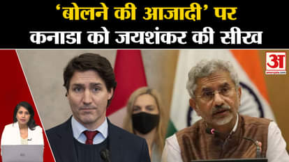 S Jaishankar: Canada should not explain the importance of freedom of speech to India. Justin Trudeau