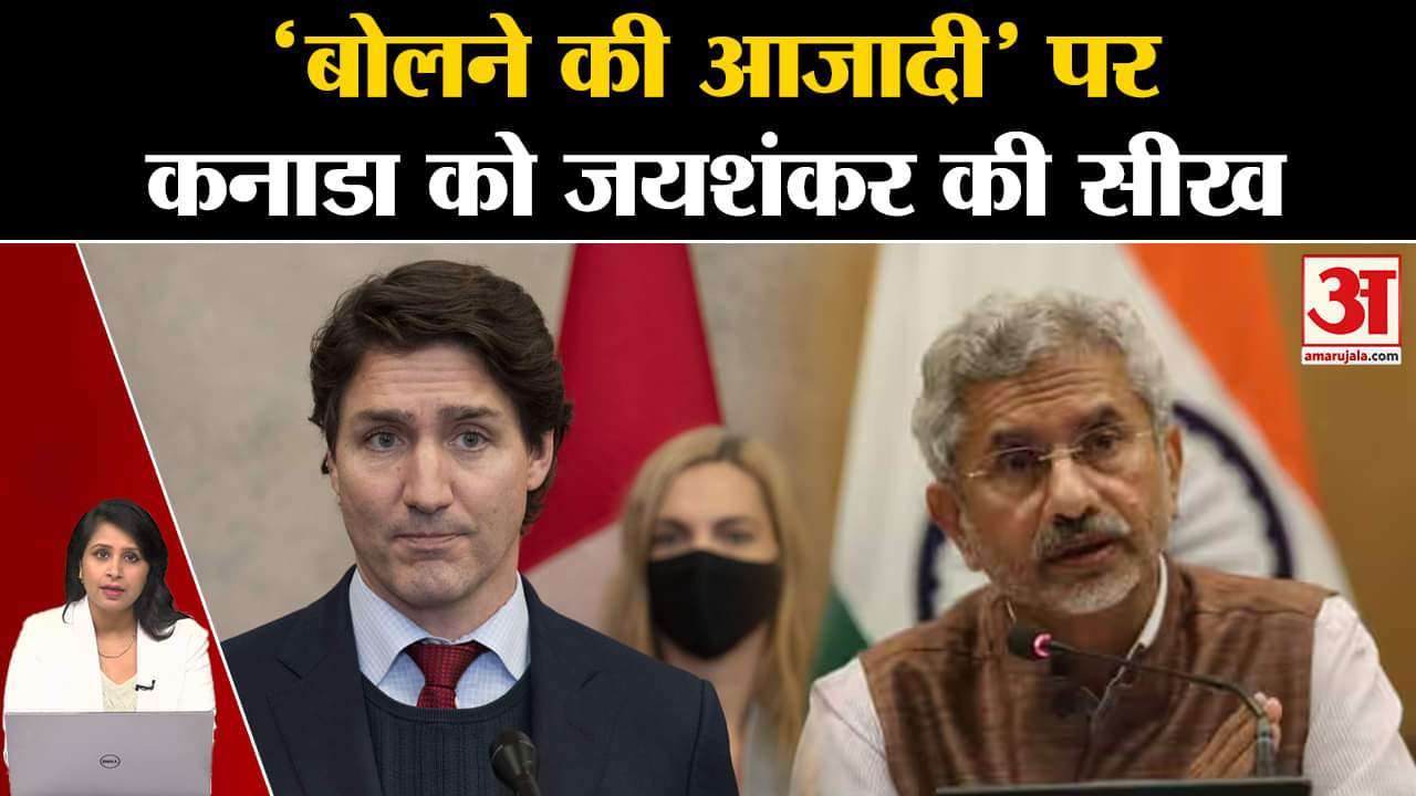 S Jaishankar: भारत को बोलने की आजादी का महत्व न समझाये Canada। Justin Trudeau