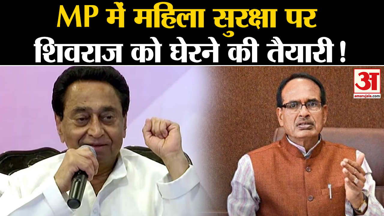 Ujjain Minor Rape:MP में महिला सुरक्षा पर शिवराज को घेरने की तैयारी! उज्जैन रेपकांड बढ़ाएगा टेंशन