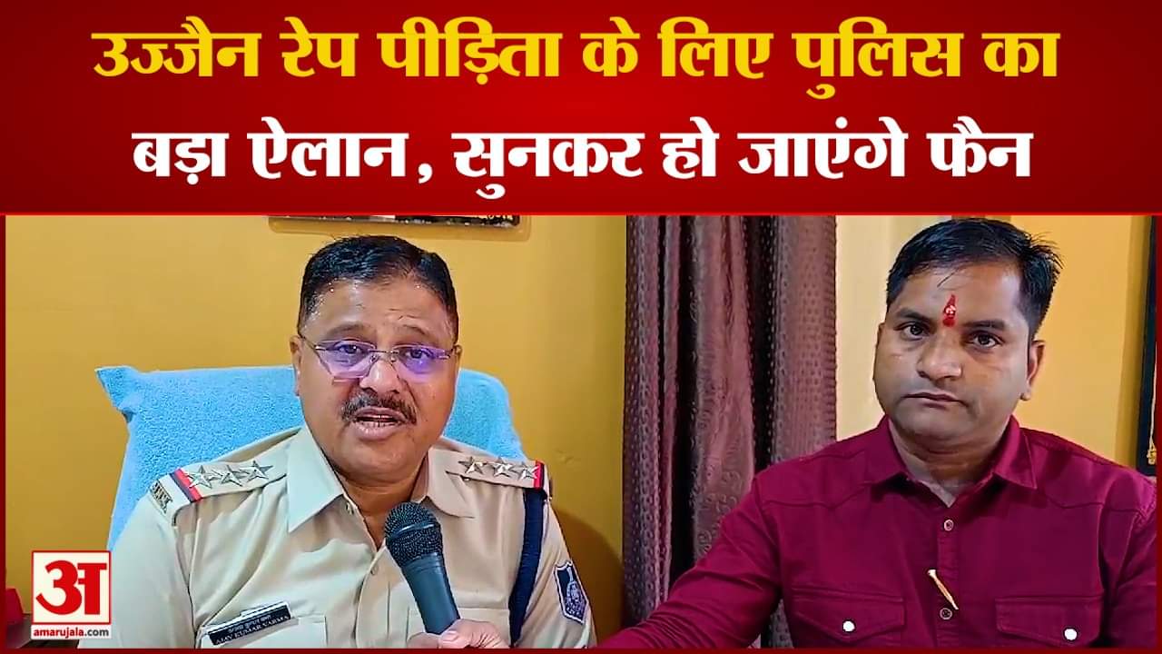 उज्जैन में महाकाल थाना प्रभारी ने दुष्कर्म पीड़ित को गोद लेने की पेशकश की है।