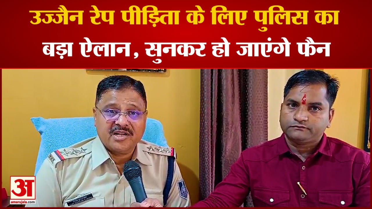 उज्जैन में महाकाल थाना प्रभारी ने दुष्कर्म पीड़ित को गोद लेने की पेशकश की है।