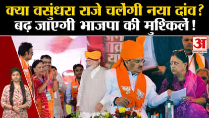 Rajasthan Elections: Will Vasundhara Raje make any new move?
