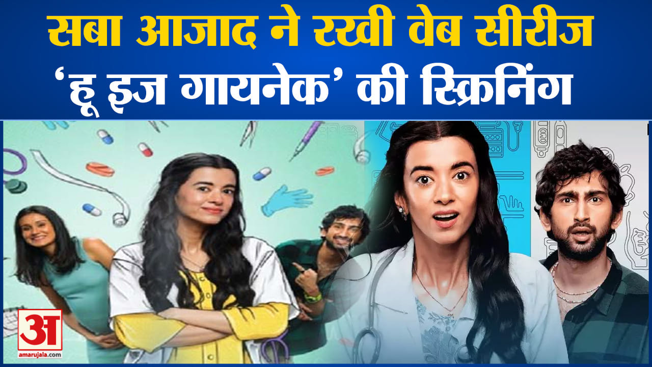 Who's Your Gynac: सबा आजाद ने रखी वेब सीरीज' हू इज गायनेक' की स्क्रिनिंग कई सितारे आए नजर