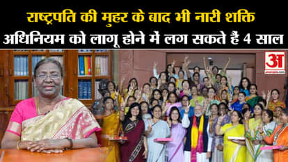 Women Reservation: Even after the approval of the President, Nari Shakti Act may take 4 years to be implemente