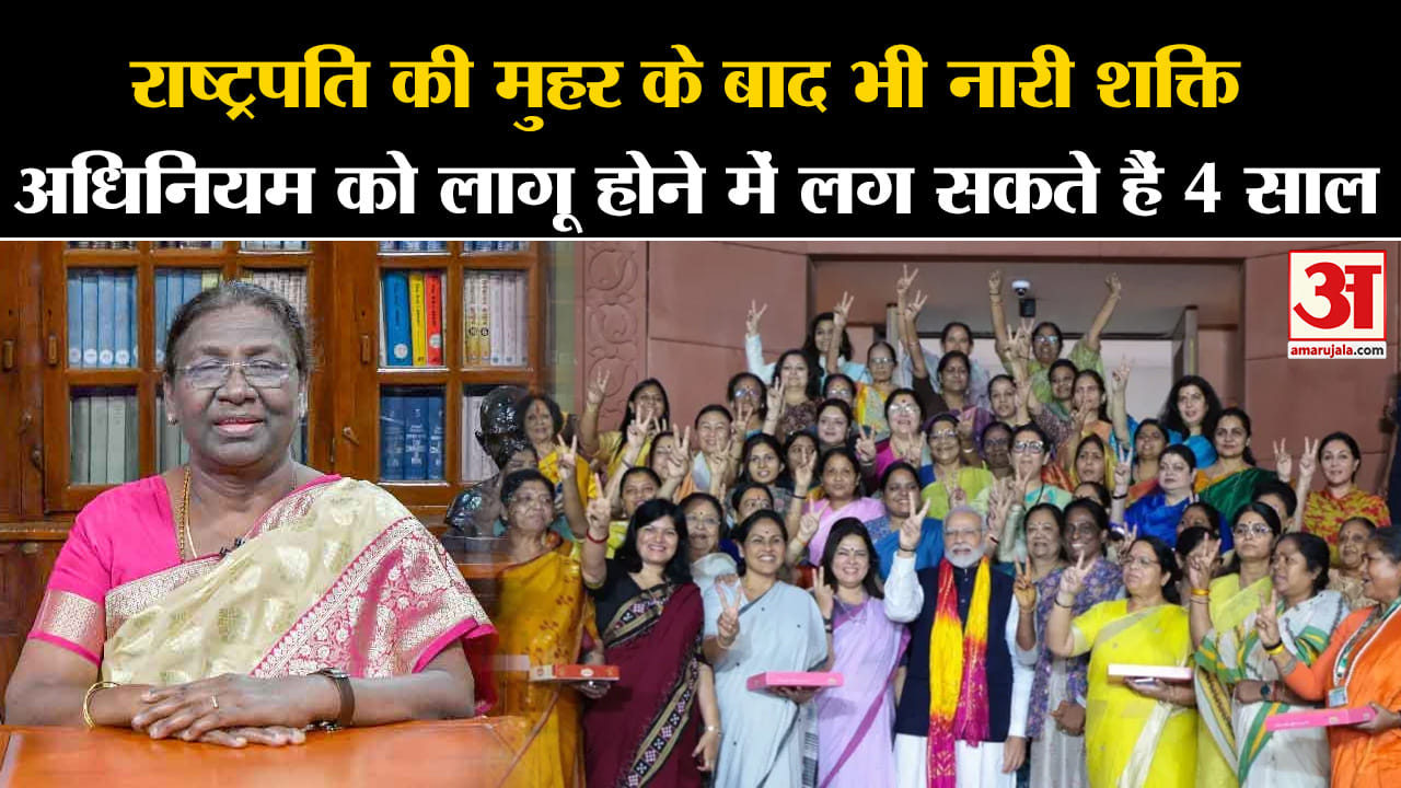 Women Reservation:राष्ट्रपति की मुहर के बाद भी नारी शक्ति अधिनियम को लागू होने में लग सकते हैं 4 साल