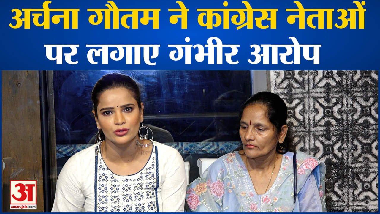 Archana Gautam News: अर्चना गौतम ने कांग्रेस नेताओं पर लगाए गंभीर आरोप प्रेसवार्ता कर दी जानकारी