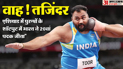 Asian Games: शॉटपुट में तजिंदर पाल सिंह तूर ने लगातार दूसरी बार जीता सोना, इस स्पर्धा में भारत को 10वां स्वर्ण Asian Games 2023: Tajinder Pal Singh Toor won gold for second consecutive time in shot put, India's 10th gold