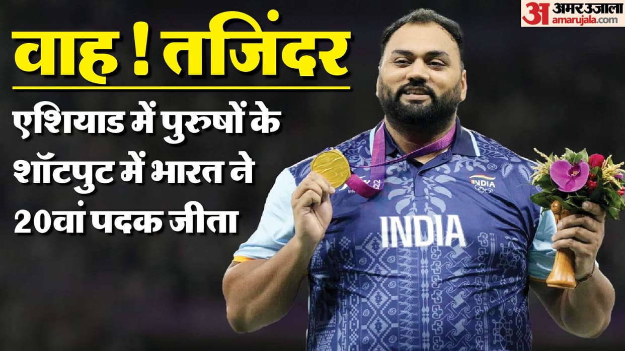 Asian Games 2023: Tajinder Pal Singh Toor won gold for second consecutive time in shot put, India's 10th gold