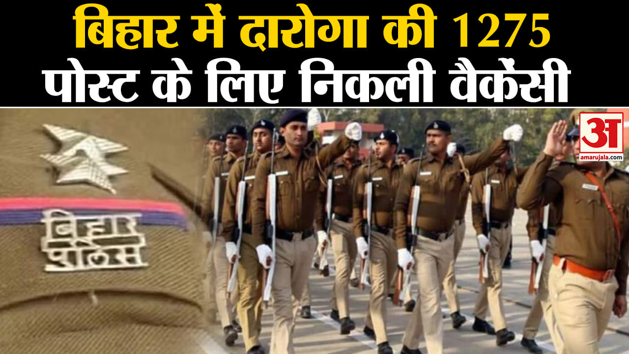 Bihar Police Daroga Bharti:बिहार पुलिस दारोगा के 1275 पद पर निकली वैकेंसी तीन चरणों में होगी परीक्षा
