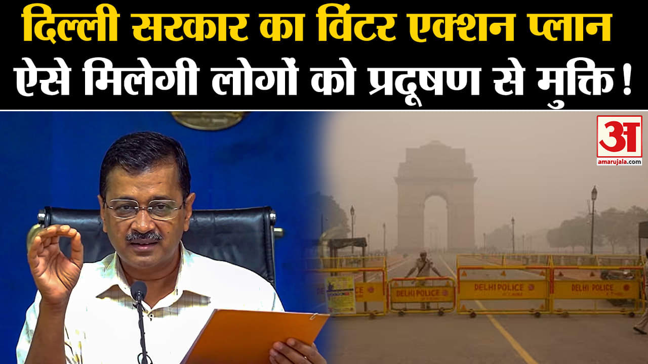 Delhi Air Pollution: दिल्ली सरकार का विंटर एक्शन प्लान ऐसे मिलेगी लोगों को प्रदूषण से मुक्ति!