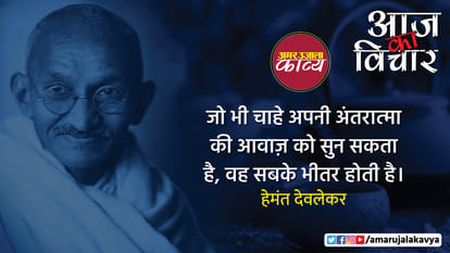 mahatma gandhi quote in hindi jo bhi chahe wo apni antaratma ki awaaz ko sun sakta hai