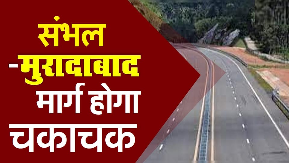 Preparation to close Sambhal-Moradabad road for one month from October 5, underpass road will be repaired
