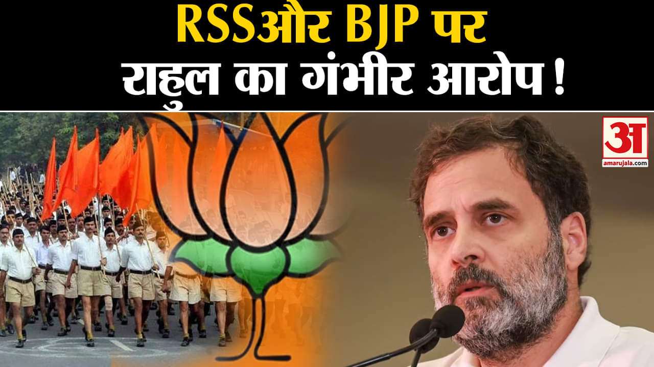 Rahul Gandhi On RSS कानून आरएसएस वाले बनाते हैं, बीजेपी के MP और MLA नहीं बनाते है