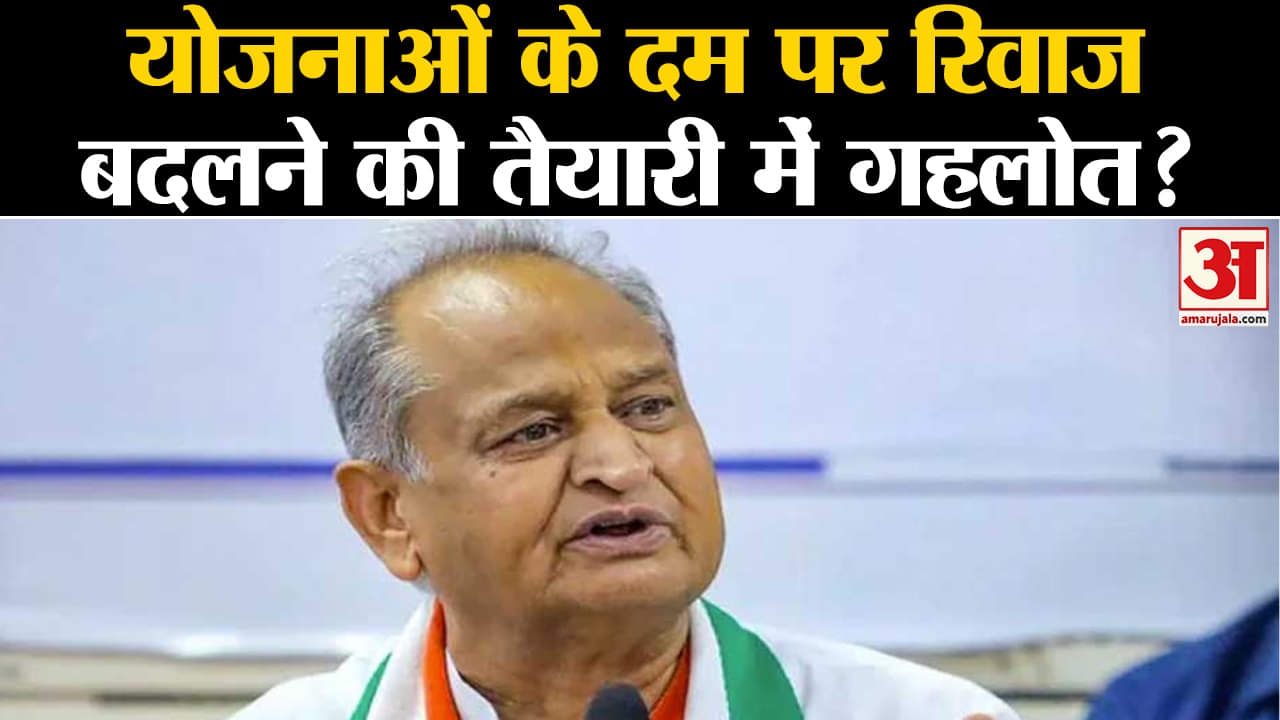 Rajasthan election 2023:योजनाओं के दम पर रिवाज बदलने की तैयारी में अशोक गहलोत?