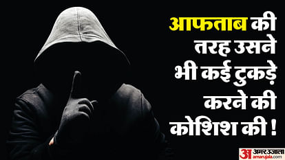 लाल इश्क: युवक ने लिवइन पार्टनर का पहले रेता गला, फिर शरीर पर मारे इतने चाकू डॉक्टरों को लगाने पड़े 850 टांके In Delhi man attacked his live-in partner with a knife due to suspicion police arrested him from Rajkot