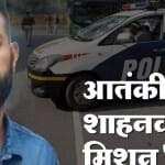 आतंकी शाहनवाज गिरफ्तार