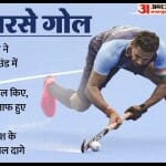 भारतीय पुरुष हॉकी टीम के कप्तान हरमनप्रीत सिंह