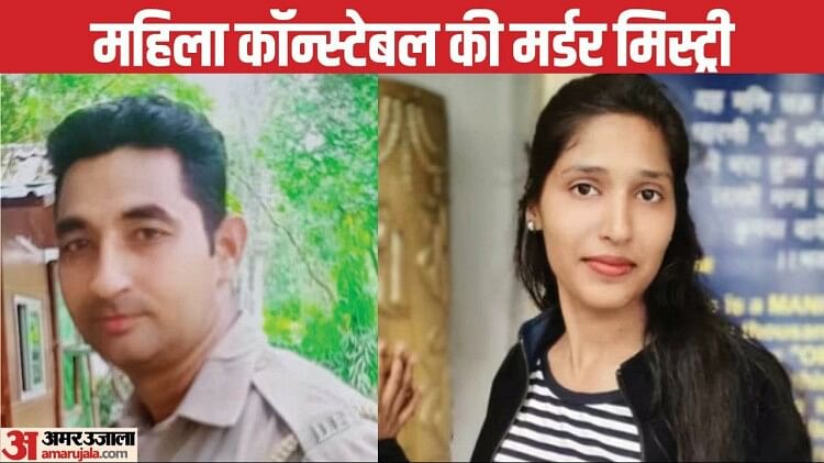 Murder Mystery: शादी की चाहत पूरी न होने पर महिला कांस्टेबल का कत्ल, दो साल तक साथी हवलदार ने छिपाए रखा राज