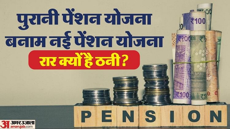 Old pension: पुरानी पेंशन पर सियासी चोट के डैमेज कंट्रोल को भांप रहे कर्मचारी, ‘ओपीएस’ से परे कुछ मंजूर नहीं