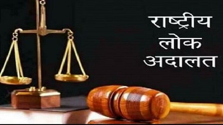 Lok Adalat: नौ दिसंबर को लगेगी एक दिन की लोक अदालत, रखे जाएंगे ये मामले