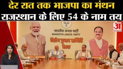 BJP Meeting: Central Election Committee meeting lasted till late night, approval on 54 candidates of Rajasthan