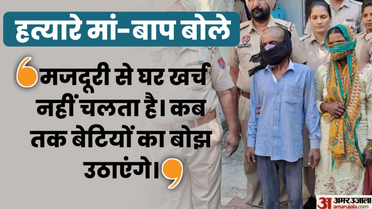 Parents do not regret murder of three girls in Jalandhar of Punjab
