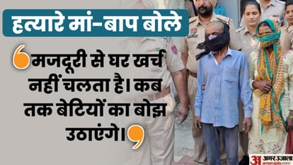 Punjab: मां-बाप को नहीं तीन बच्चियों की हत्या का अफसोस, बोले- हम उनके दुश्मन नहीं थे, गरीबी ने मजबूर किया Parents do not regret murder of three girls in Jalandhar of Punjab