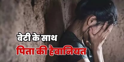 रिश्ते शर्मसार: बाप ने नाबालिग बेटी को बनाया हवस का शिकार, दो बार गर्भपात भी करवा चुका है, जानें मामला shameful Relationship, Father made minor daughter a victim of lust, has also aborted her twice, report filed