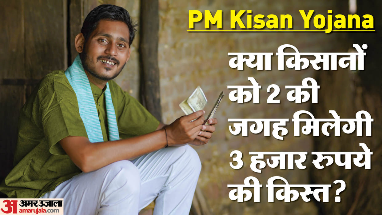 PM Kisan Samman Nidhi Yojana Will farmers get Rs 3,000 in the 15th installment check details