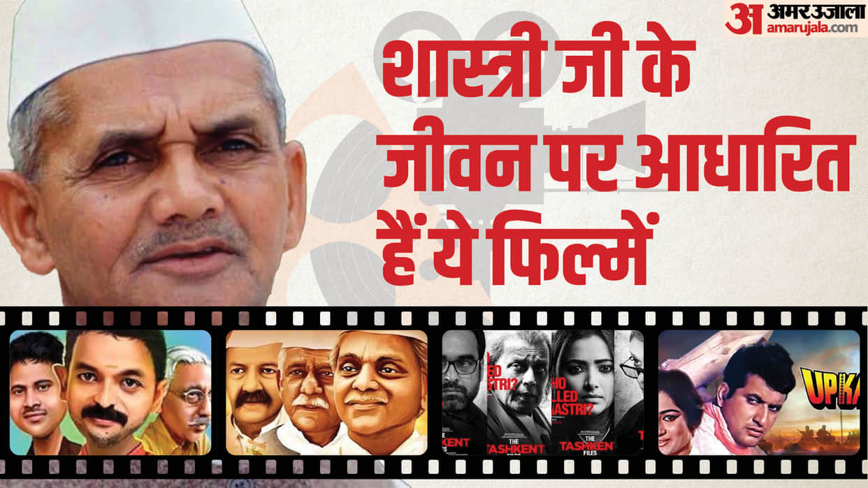 Lal Bahadur Shastri Jayanti: Upkar The Tashkent Files Jai Jawaan Jai Kisaan films based on second PM of India