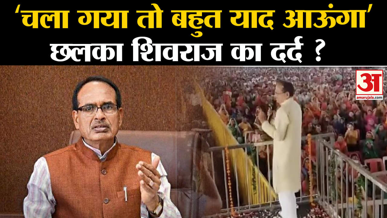 MP Election 2023: CM Shivraj singh Chauhan ने कहा- ‘जब मैं चला जाऊंगा तब बहुत याद आऊंगा‘