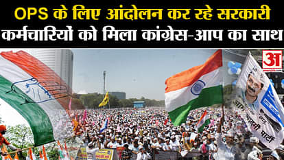 Old Pension Scheme: Government employees gathered in Delhi got the support of Congress-AAP